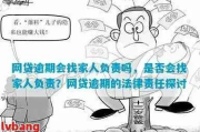 网贷逾期会找家人负责吗？一文说清法律责任与应对策略
