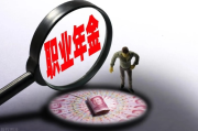 职业年金是第二份退休工资？单位缴了，你真懂它攥在谁手里吗？