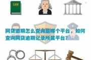 网贷逾期后，你需要查些什么？