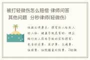 致人轻伤赔不起钱？别急，律师教你这样应对！