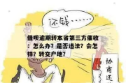 网贷逾期被转移给第三方催收，合法吗？