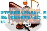 欠网贷没钱还，被起诉了怎么办？律师教你应对