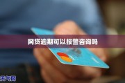 网贷逾期会导致信用卡被停用吗？
