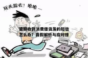 突然收到贷款逾期短信？别慌！先搞清这5件事，避免踩坑反被套路