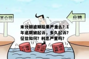 信贷逾期一年，后果真的那么严重吗？一位律师的深度解读