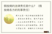 帮字怎么写？从法律角度看帮助的责任边界