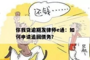 贷款逾期被催收？别急，律师教你这么办！