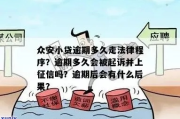 贷款逾期了会被告上法庭吗？一不小心躺枪怎么办？