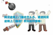 线上贷款逾期，催收找上门了怎么办？遇到暴力催收又该如何应对？