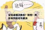 手机贷逾期1年没还？别慌！律师教你如何化解危机