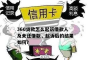 360贷款逾期被起诉了怎么办？还能翻身吗？