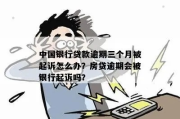 贷款逾期后，到底是谁在起诉你？银行、催收公司还是神秘第三方？