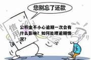 公积金逾期哪里查？逾期了怎么办？律师教你轻松应对