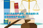 网贷逾期三天还上会怎么样？后果比你想象的严重吗？