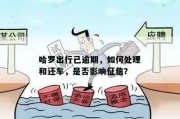 哈啰贷款逾期了，催收闹得凶怎么办？教你几招应对！