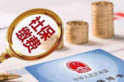 社保交了半年不交了，你的未来会怎样？