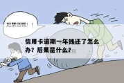 信用卡逾期1年，后果真的只是还钱那么简单？