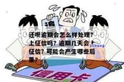 税务逾期一年多的后果，你真的能承受吗？