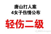 一、啥是轻伤二级？它到底有多严重？
