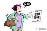 女人借钱不还成老赖了？欠钱不还真能逍遥法外吗？