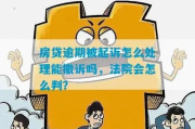商铺贷款逾期被起诉了，接下来该怎么办？法院流程全解析！