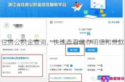 怎么查住房公积金？查不到、显示异常、单位没缴怎么办？