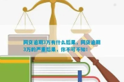 网贷逾期三期到底有多严重？小心这些坑让你寸步难行！