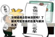 贷款逾期后玩失联？小心这些后果让你兜不住！