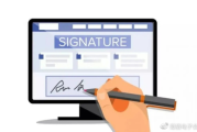 电子签名怎么签？签了有效吗？这几点你必须知道！