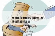 贷款逾期了怎么办？上门催收合法吗？