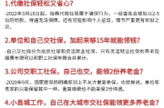 不交社保？你到底能省下多少钱，还是暗藏巨坑？