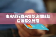 贷款逾期会发短信提醒吗？收到这类短信别慌，但更要警惕这3个真相！