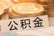住房公积金贷款额度怎么算？一文详解计算方法与实操技巧