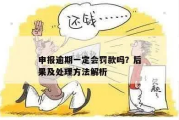 逾期申报在哪里可以看见？突然收到罚款通知怎么办？
