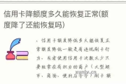 信用卡额度提不上去？突然被降额怎么办？律师手把手教你应对策略