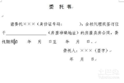 房子交给别人管，委托书怎么写才靠谱？写错一字可能人财两空！