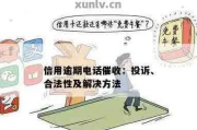 汇中贷款逾期了，催收电话不断怎么办？这些行为合法吗？