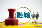 职业年金不是‘单位发的年终奖’搞错这3点，退休少拿十几万？