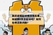 贷款逾期被起诉了怎么办？别慌，3步自救指南帮你稳住局面