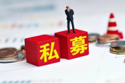 私募到底是什么？钱投进去，是当LP还是在踩雷？