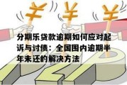 1万元逾期10年，债务如何化解？律师教你应对策略