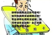 网贷逾期1天就借不出来了？别慌，律师教你应对！