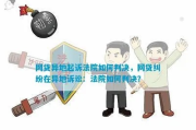 网贷异地起诉结案了，钱还能少还点吗？后续咋办？