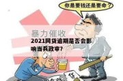 网贷逾期会影响消防员政审吗？消防员政审到底查什么？