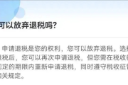 退税到账像等外卖？材料不齐，系统直接‘已读不回’