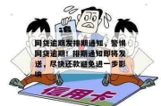 贷款逾期被通知单位？别慌！3招教你快速应对，保住工作和征信