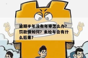 车子年审逾期1年多，会有什么严重后果？律师告诉你真相！