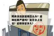 网商贷守护期内逾期上征信吗