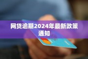 2025年网贷逾期新政策有哪些？逾期后果会更严重吗？