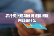 贷款逾期会收到短信提醒吗？没动静就等于没事？别天真了！